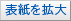 表紙拡大